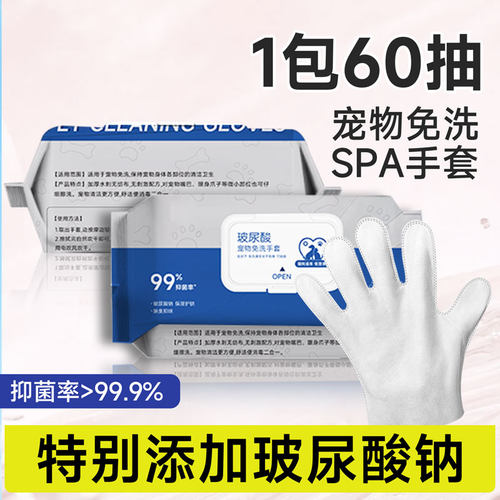 宠物免洗手套玻尿酸钠清洁抑菌