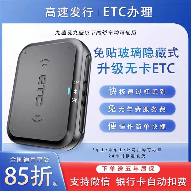 【免贴ETC】隐藏款在线办理智能无卡设备全国通用无合约带开关etc