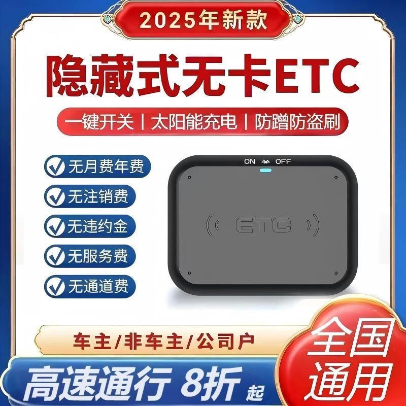 无卡智能ETC高速2025款通行8折起全国通用办理etc设备车用车载,汽车用品/电子/清洗/改装,公路电子收费/ETC/OBU,淘宝优惠券,粉丝福利购,淘宝优惠卷