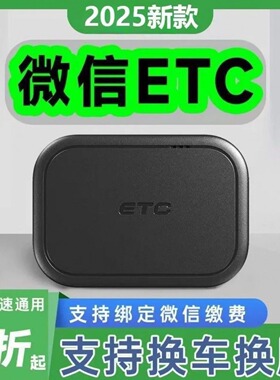 2025新款智能ETC设备无卡免贴玻璃款ETC全国通用75折起办理车用