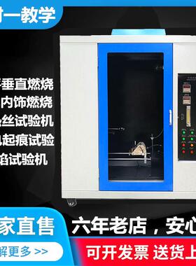 灼热丝试验针焰漏电起痕UL94水平垂直阻燃测试汽车内饰燃烧试验机