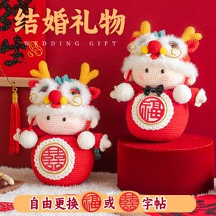 龙钩钩针编织新娘结婚礼物喜材料包织玩偶压床娃娃送自制手工diy
