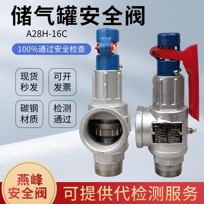 燕峰A28H-16C弹簧全启式安全阀储气罐安全阀蒸汽锅炉安全阀泄压阀
