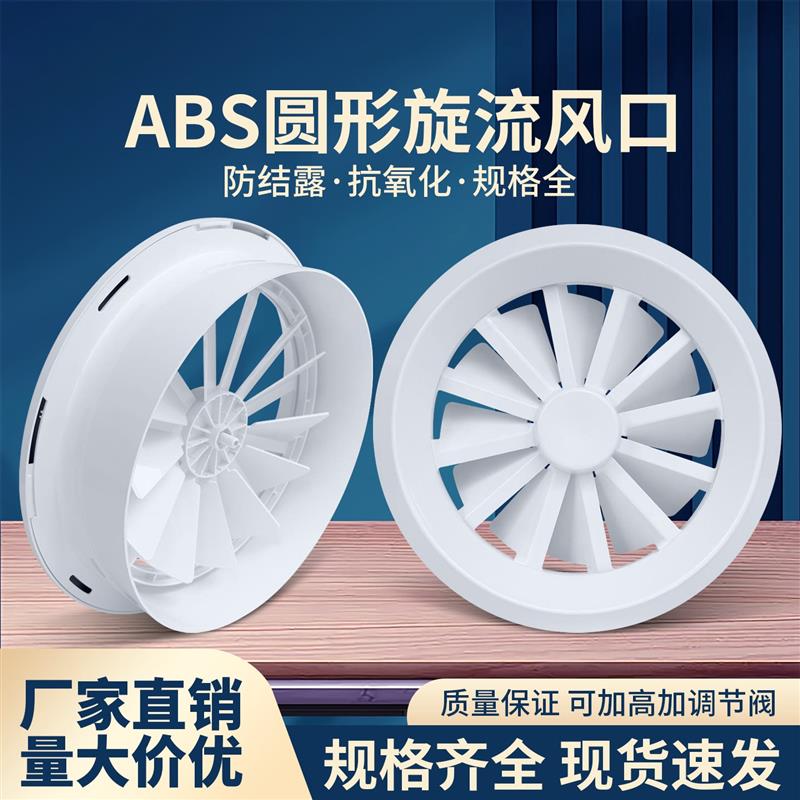 ABS旋流风口圆形出风口涡轮旋转 喷口机场车站电影院中央空调风口