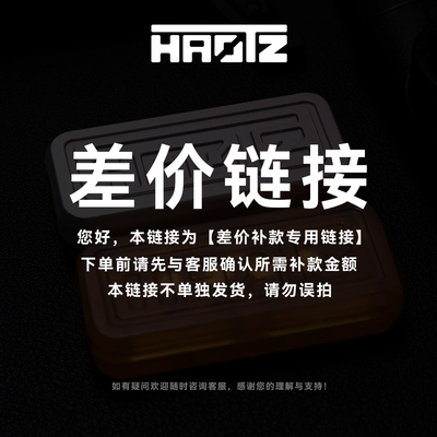 HAOTZ【差价补款专用链接】