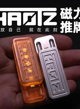 HAOTZ金属解压推牌EDC玩具磁铁推牌解压玩具黑科技潮玩减压玩具