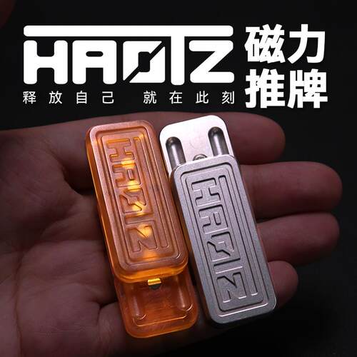 HAOTZ金属解压推牌EDC玩具磁铁推牌解压玩具黑科技潮玩减压玩具