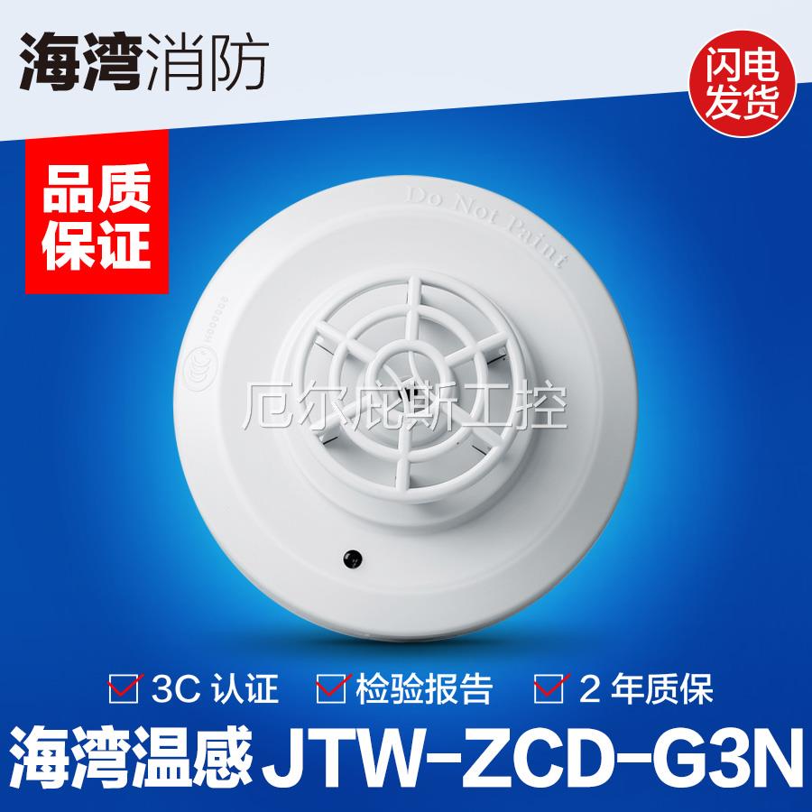 海湾温感JTW-ZCD-G3N点型感温火灾探测器 海湾g3n温感现货满5包邮