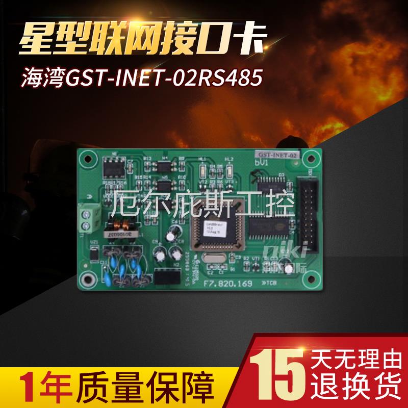 一手海湾200主机GST-INET-02 RS485星型联网接口卡 GST-INET-04