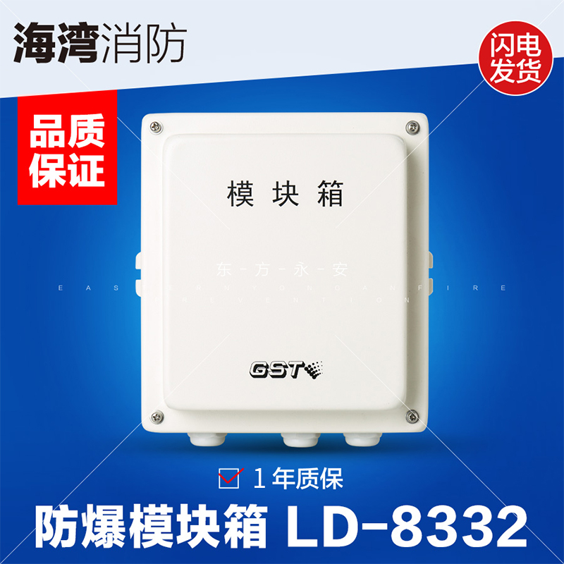 一手海湾 GST-LD-8332 模块箱 防爆模块箱 非编码探测器接口箱