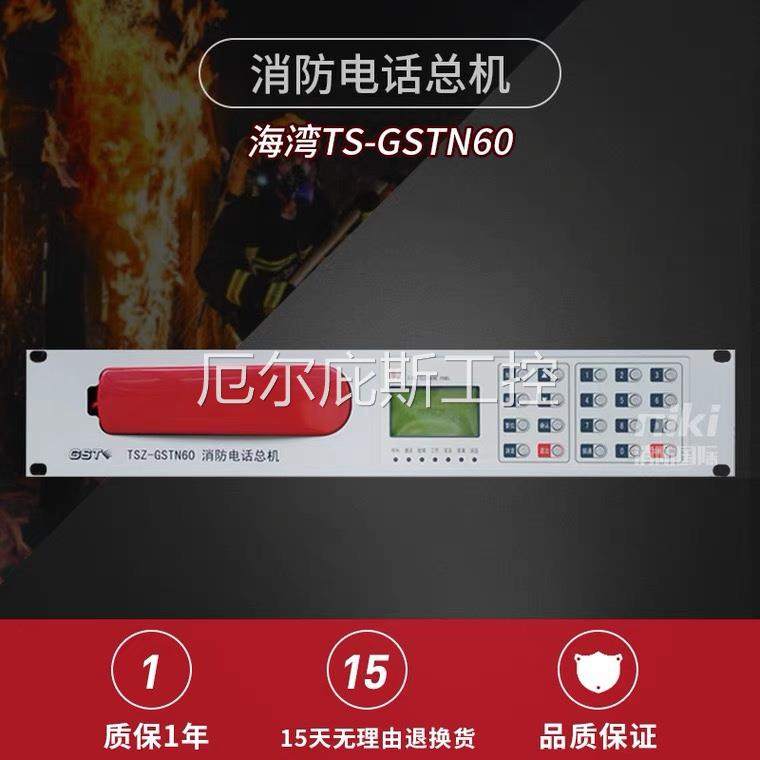 一手海湾消防电话主机 TS-GSTN60 消防电话总机 现货 包邮