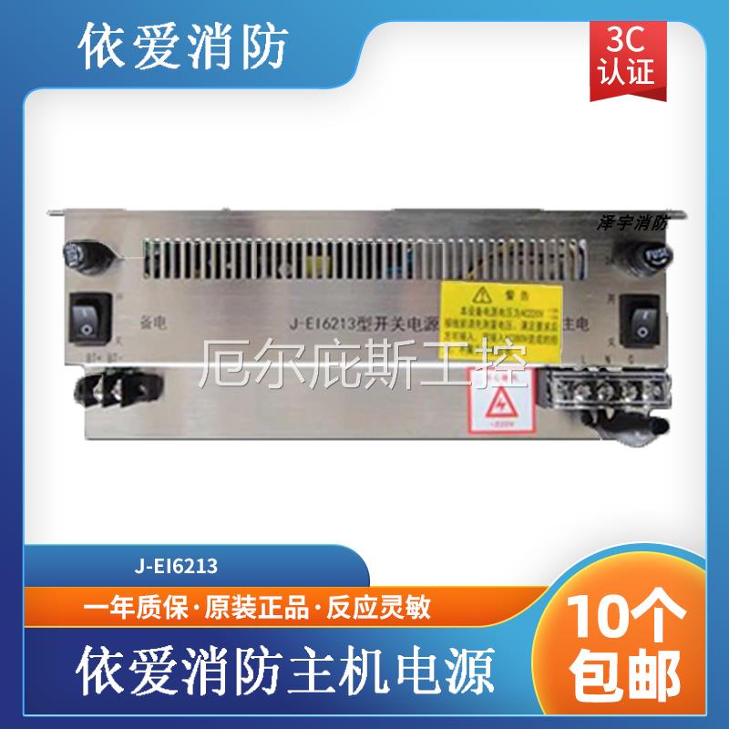 一手依爱电源盘依爱消防主机电源 J-EI6213 J-EI6212 J-EI6211电