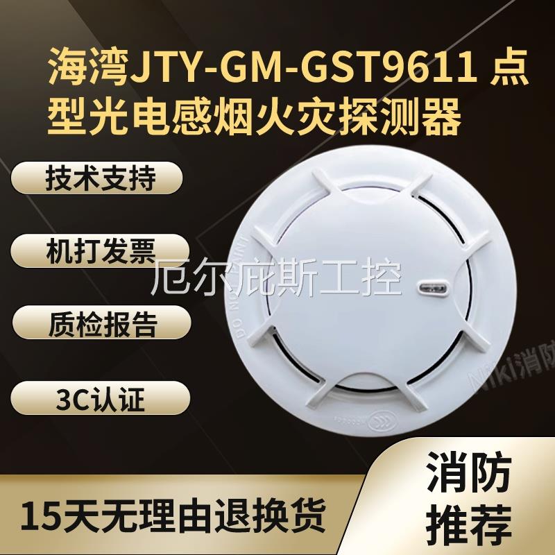 一手海湾烟感JTY-GM-GST9611点型光电感烟探测器9612温感编码型96
