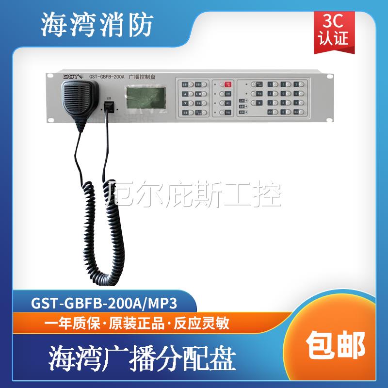 一手海湾GST-GBFB-200A/MP3广播分配盘广播系统消防新款GST-XG900