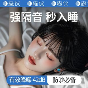 森仪云朵耳塞睡眠睡觉专用超级隔音防噪音降噪打呼噜防吵静音神器