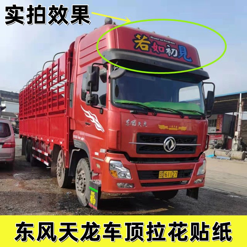大货车车顶贴纸拉花装饰东风商用车车身反光贴纸贴画车头贴纸装饰