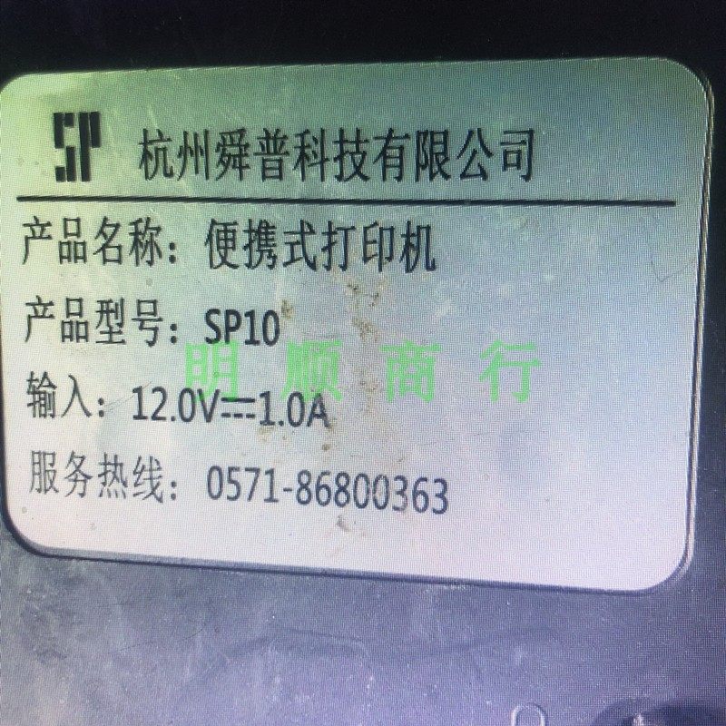 杭州舜普SP20 SP10热敏打印机芝柯12V1.0A电源适配器充电器