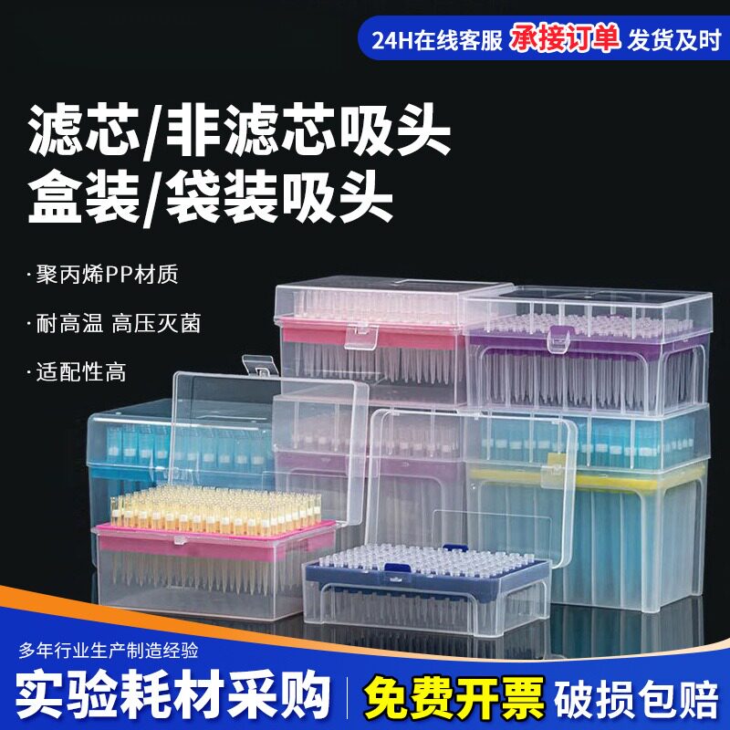 一次性盒装滤芯吸头移液器枪头