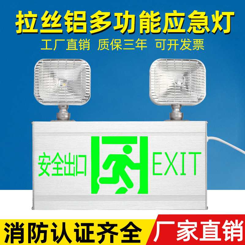 消防应急灯双头灯二合一拉丝铝