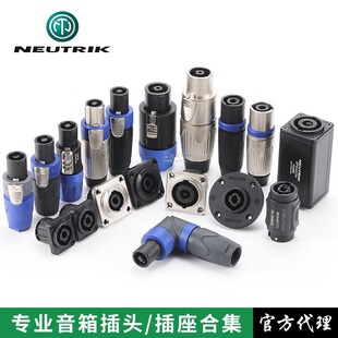 纽崔克NEUTRIK音箱欧姆头speakON插头四芯音响喇叭卡农头音响线