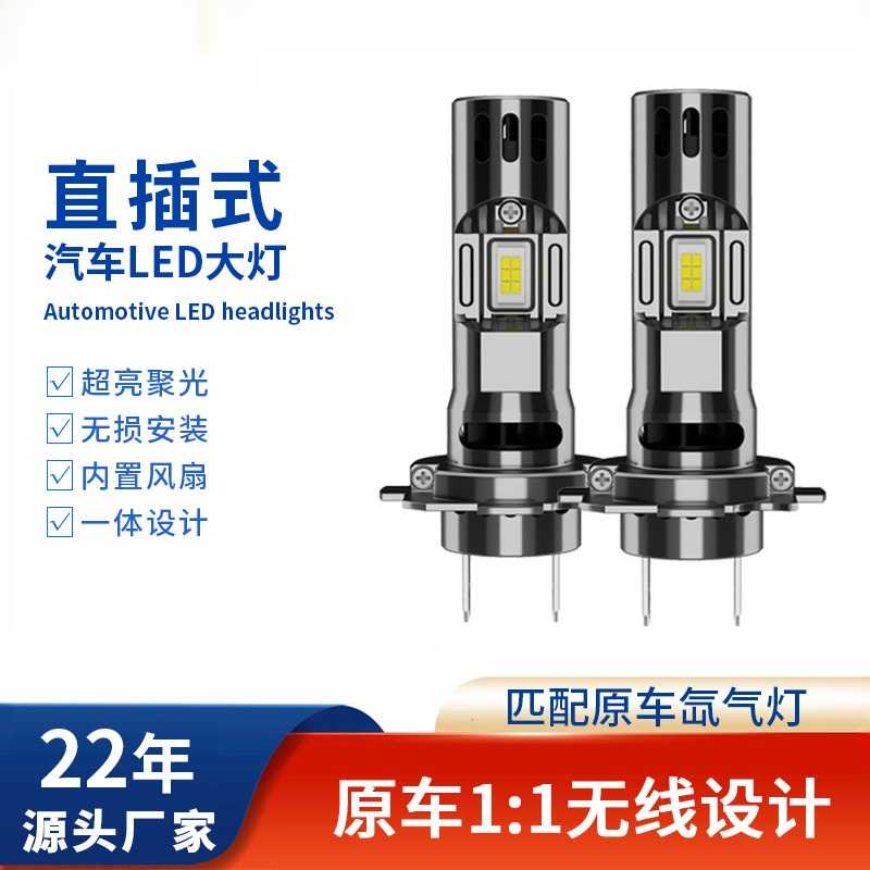 直插式H4H7汽车led大灯原装1