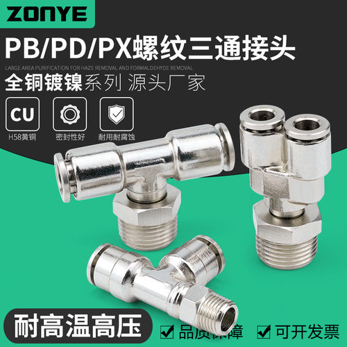 全铜镀镍气动气管快速插接头