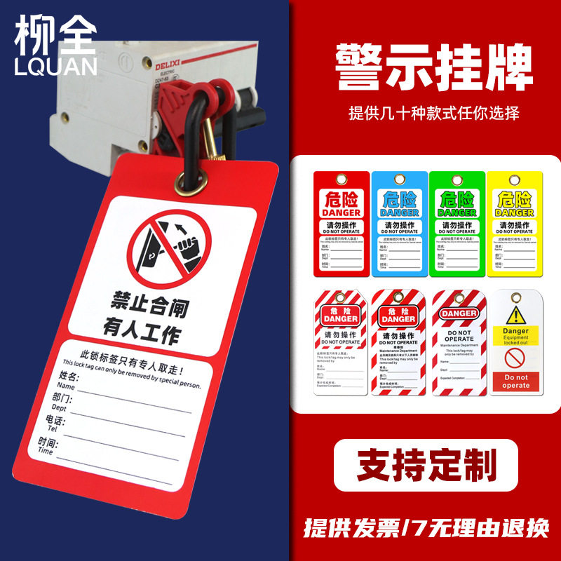 柳全 PVC材质安全挂牌 不准操作吊牌锁定挂牌挂锁标签牌危险警示
