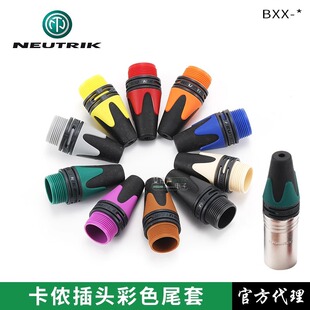 NEUTRIK优曲克彩色卡侬插头尾套色环左右声道彩色线标识圈BXX进口