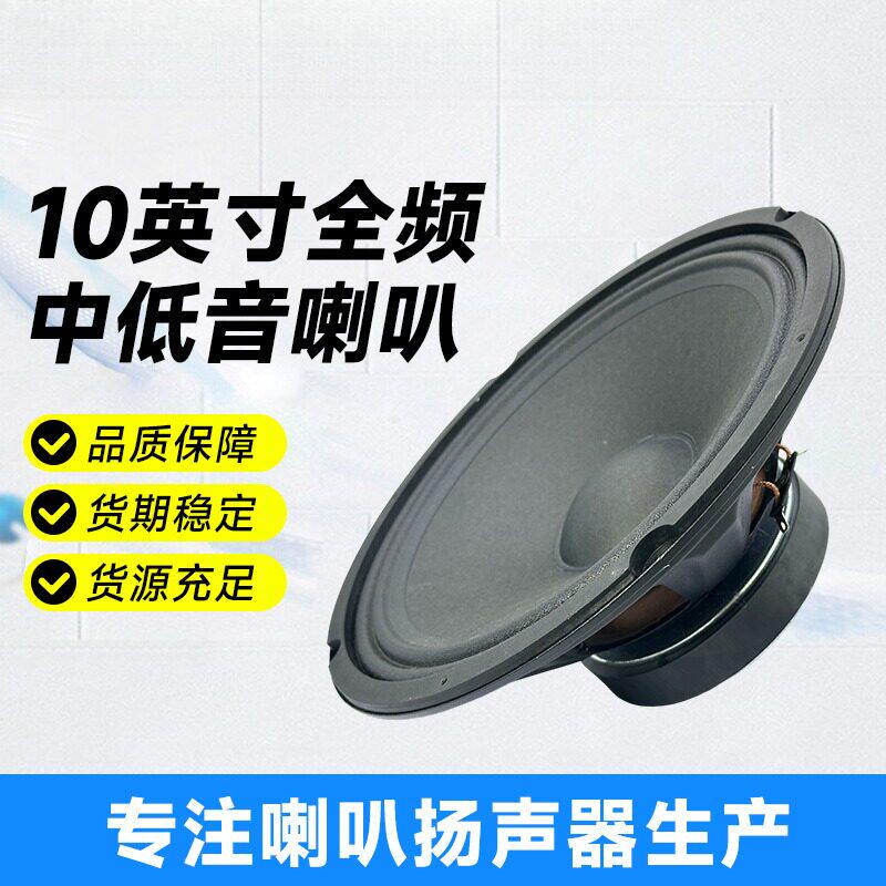 10英寸全频中低音喇叭4欧90W
