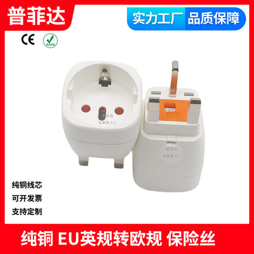 13A带保险丝英规英标香港转欧式
