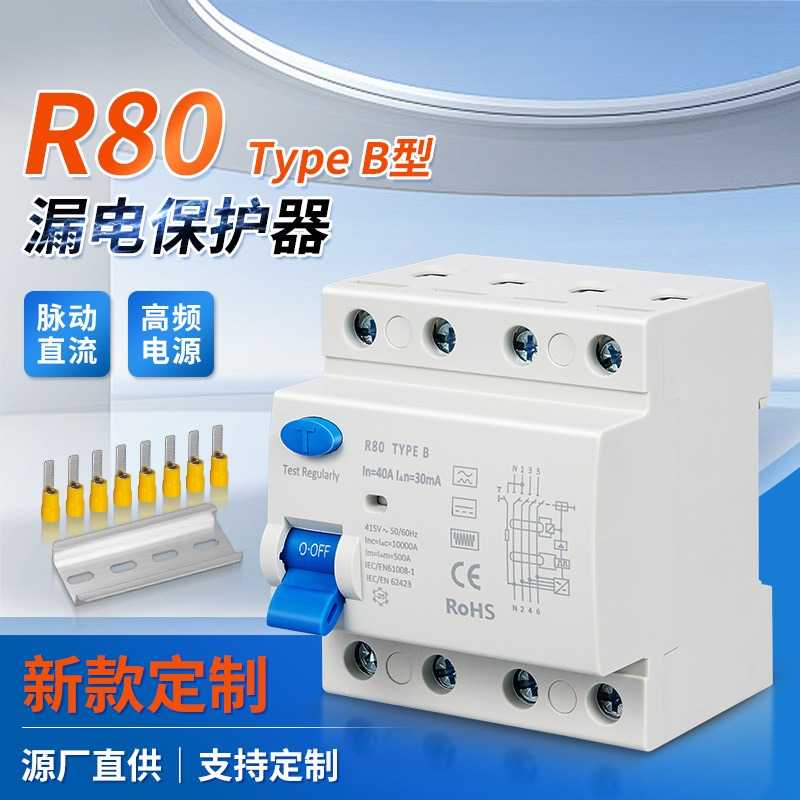 TypeB型漏电保护器R80系列4P漏保