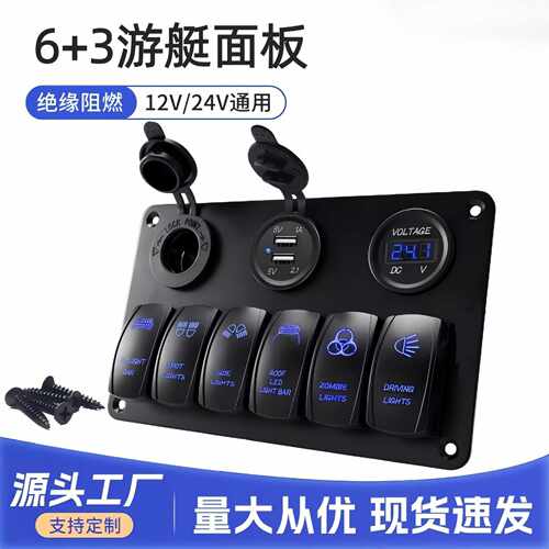 12-24V房车改装6+3游艇面板组合