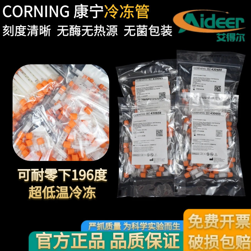 CORNING康宁冻存管2/5ml细胞