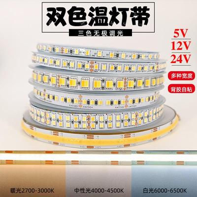 LED双色温灯带12v24伏 三色可调光变色 白4000k暖光 自粘智能灯条