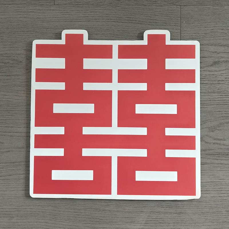 结婚喜字kt板卡纸气球拱门立柱造型喜牌婚房婚礼手举牌房间装饰