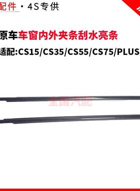 适配长安CS15CS35CS55CS75PLUS车窗内外夹条刮水亮条压条玻璃挡水