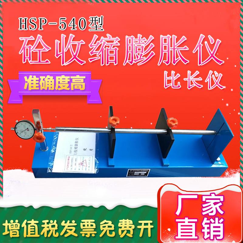 混凝土收缩膨胀仪HSP540型砼卧式收缩膨胀测长仪混凝土收缩膨胀仪
