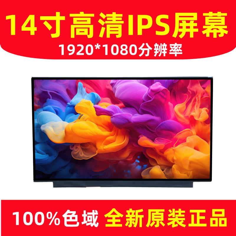 100色域 DC调光NV140FHm-N66 N140HCG-EQ1 B140han06.8 液晶屏幕