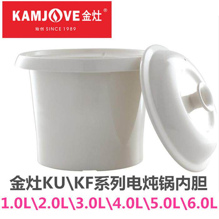 金灶KU KF系列电炖锅内胆2L/3L/4L/5L/6L陶白瓷炖锅原装内胆盖子