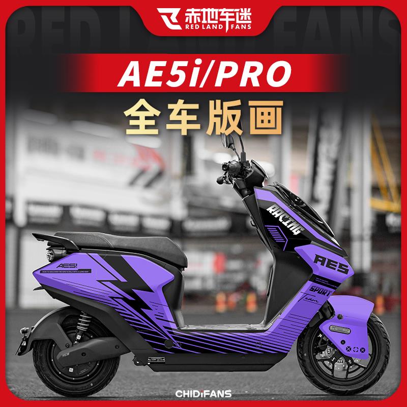 适用24款极核AE5i PRO全车版画拉花装饰保护贴创意小贴纸改装配件