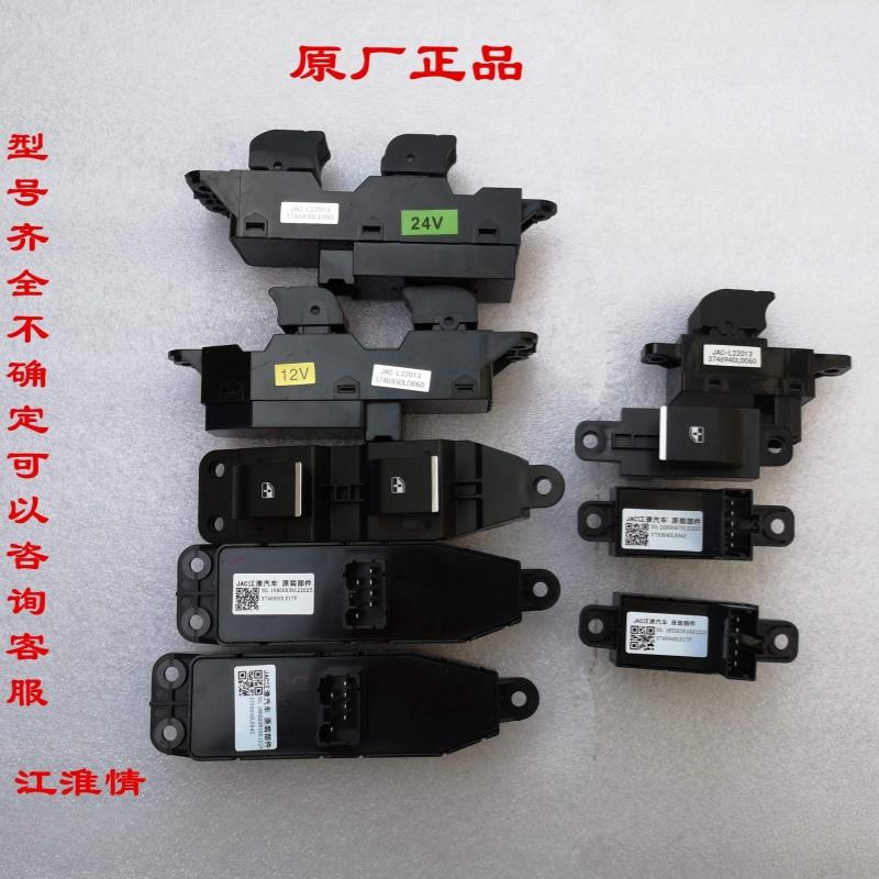 江淮骏铃V6V5V3G6A8帅铃Q6Q3H330康铃J5H5玻璃升降器开关主控开关
