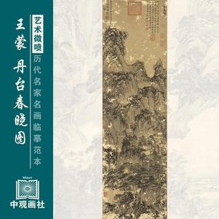 王蒙丹台春晓图元四家山水画国画原作微喷覆制临摹画稿彷古装饰画