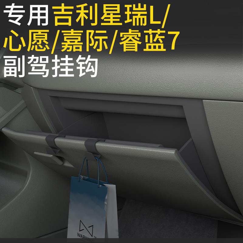 专用吉利星瑞L/心愿/嘉际/睿蓝7/星越L车载汽车挂钩前排副驾挂钩