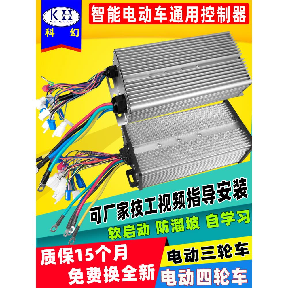 科幻电动三轮车控制器 48V72v60v四轮永磁同步正弦波无刷电机通用