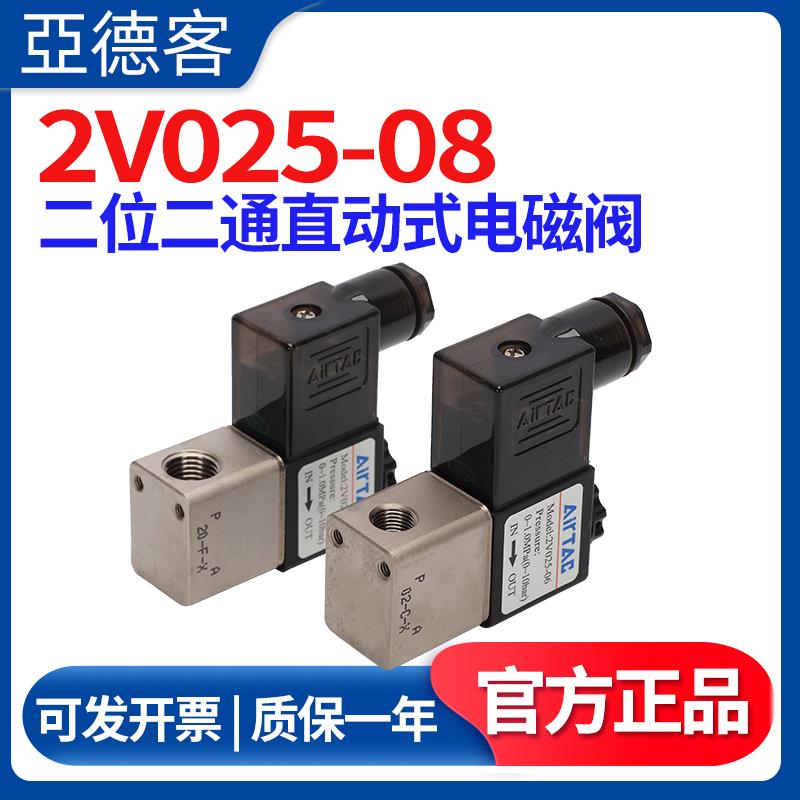 亚德客2V025-08 一进一出电磁控制水阀 二位二通常闭电磁控制水阀