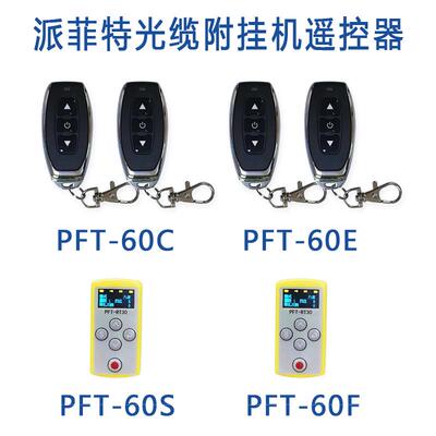 派菲特光缆附挂机PFT-60S PFT-60F屏显遥控器60C 60E三键遥控