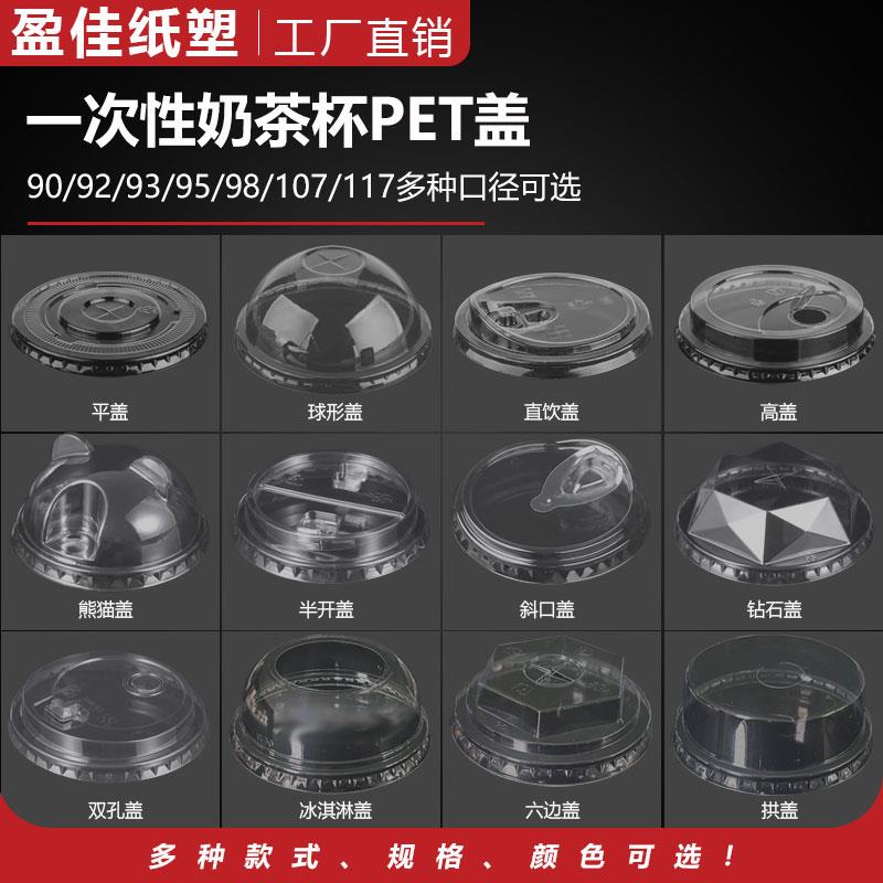 90/93/95/98口径一次性奶茶咖啡杯 平盖半圆盖直饮高盖红心防漏盖