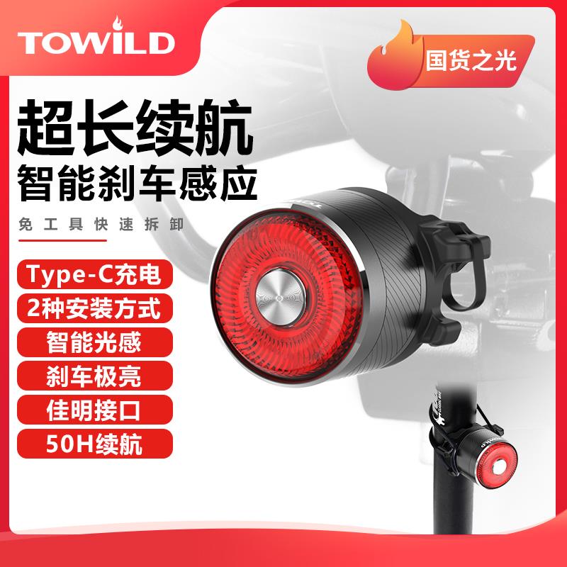TOWILD拓野TL05新款自行车尾灯山地公路越野夜骑警示智能煞车尾灯