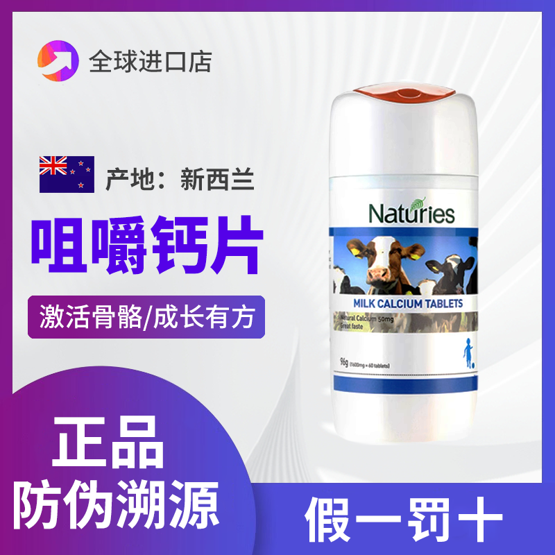 新西兰进口奈氏力斯牛初乳矿物盐儿童青少年钙片中老年乳钙片补钙