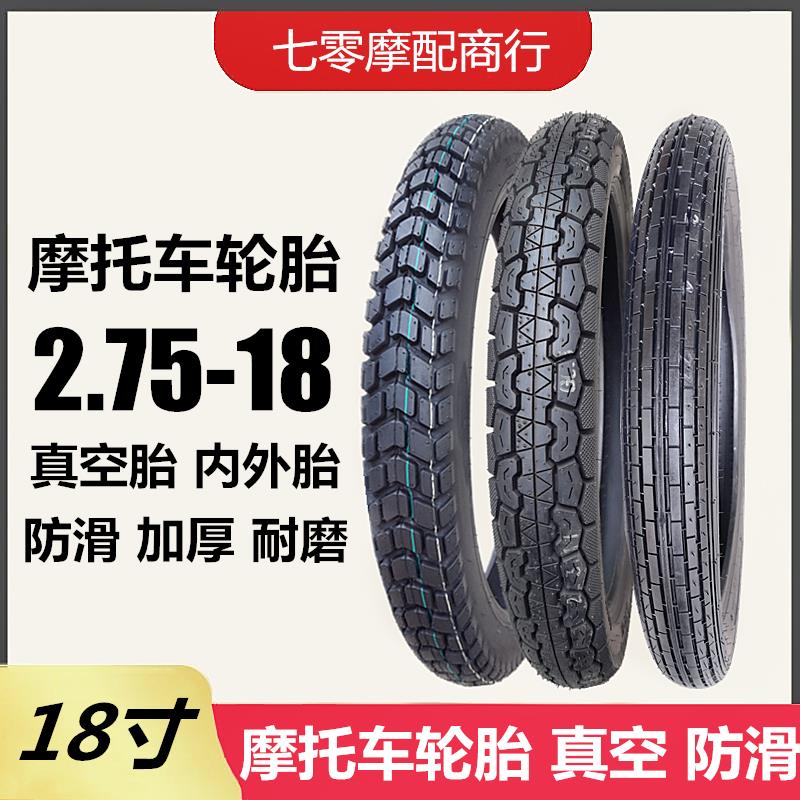 摩托车轮胎 2.75-18 真空 防滑 内外胎 275-18耐磨加厚 前胎后胎